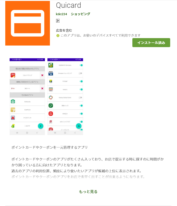 QuicardアプリのGoogle Playストア掲載画面
