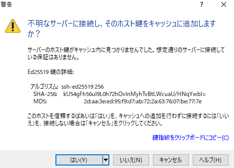 WinSCPのフィンガープリントを確認する画像